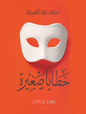 cover image of خطايا صغيرة